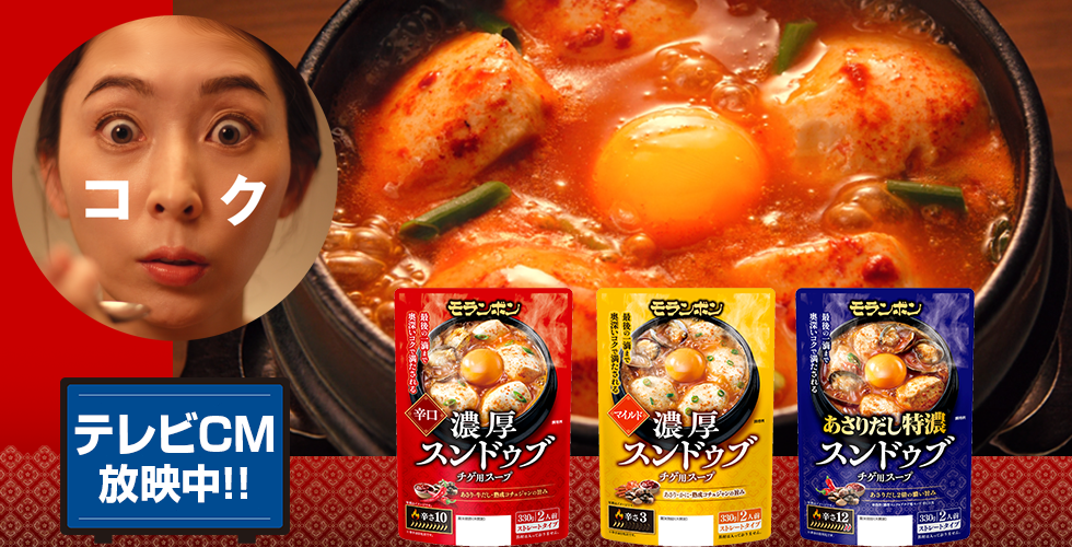 【TOPスライダー】「スンドゥブチゲ用スープ」シリーズテレビCM放映中！