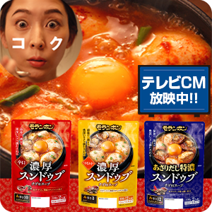 【ピックアップ】スンドゥブチゲテレビCM放映中！