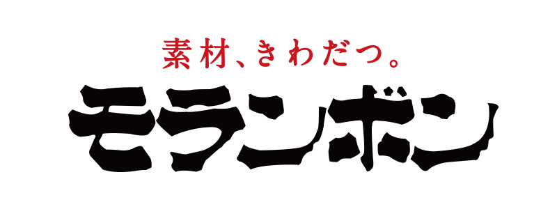 素材、きわだつ。モランボン