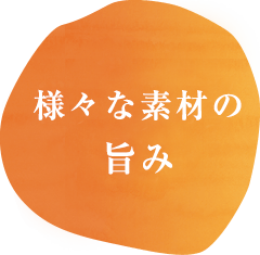 様々な素材をブレンド