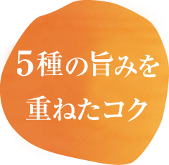 5種の旨みを重ねたコク