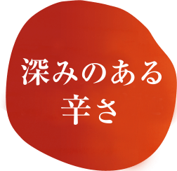 深みのある辛さ