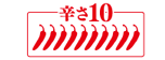 辛さ10