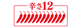 辛さ12