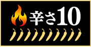 辛さ10