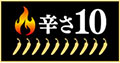 辛さ10