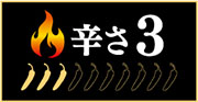 辛さ3