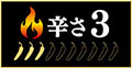 辛さ3