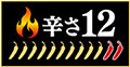 辛さ12