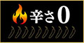 辛さ0