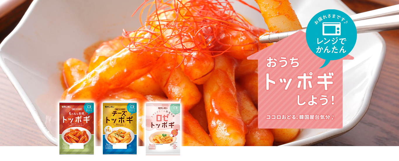 お疲れさまです♪レンジでかんたん おうちトッポギしよう!ココロおどる、韓国屋台気分♪