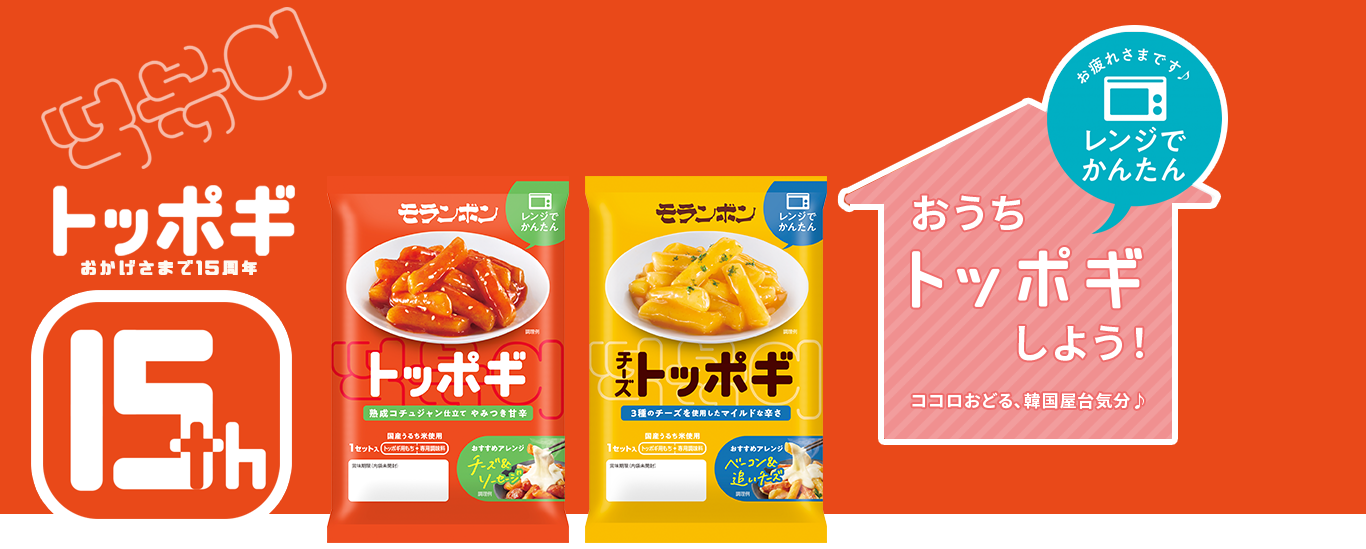 トッポギ | コンセプト | モランボン おうち韓食