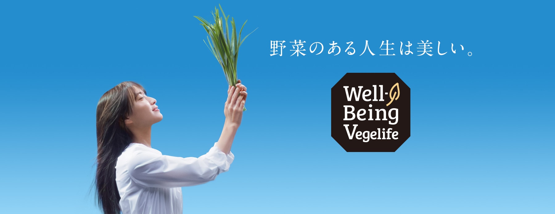 野菜のある人生は美しい。Well-Being Vegelife