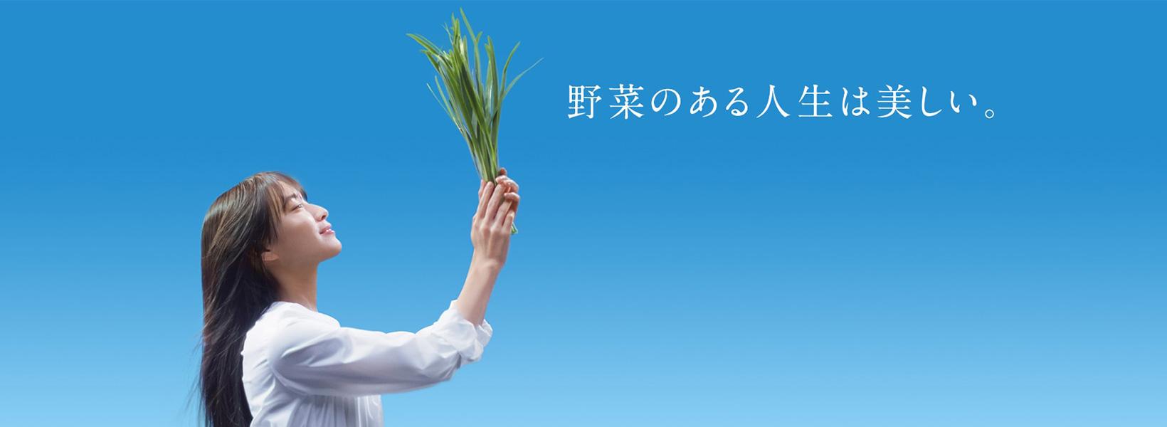 野菜のある人生は美しい。Well-Being Vegelife