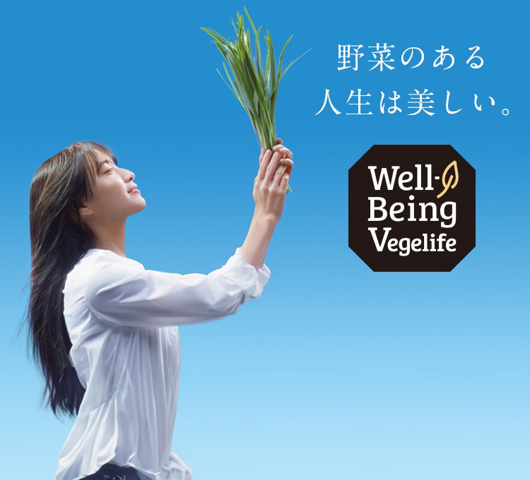 野菜のある人生は美しい。Well-Being Vegelife