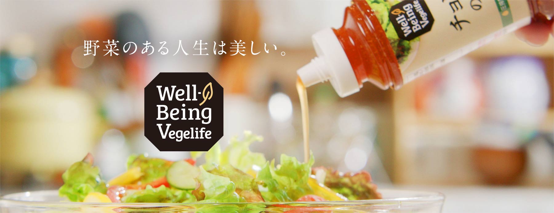 野菜のある人生は美しい。Well-Being Vegelife