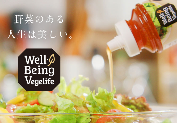 野菜のある人生は美しい。Well-Being Vegelife