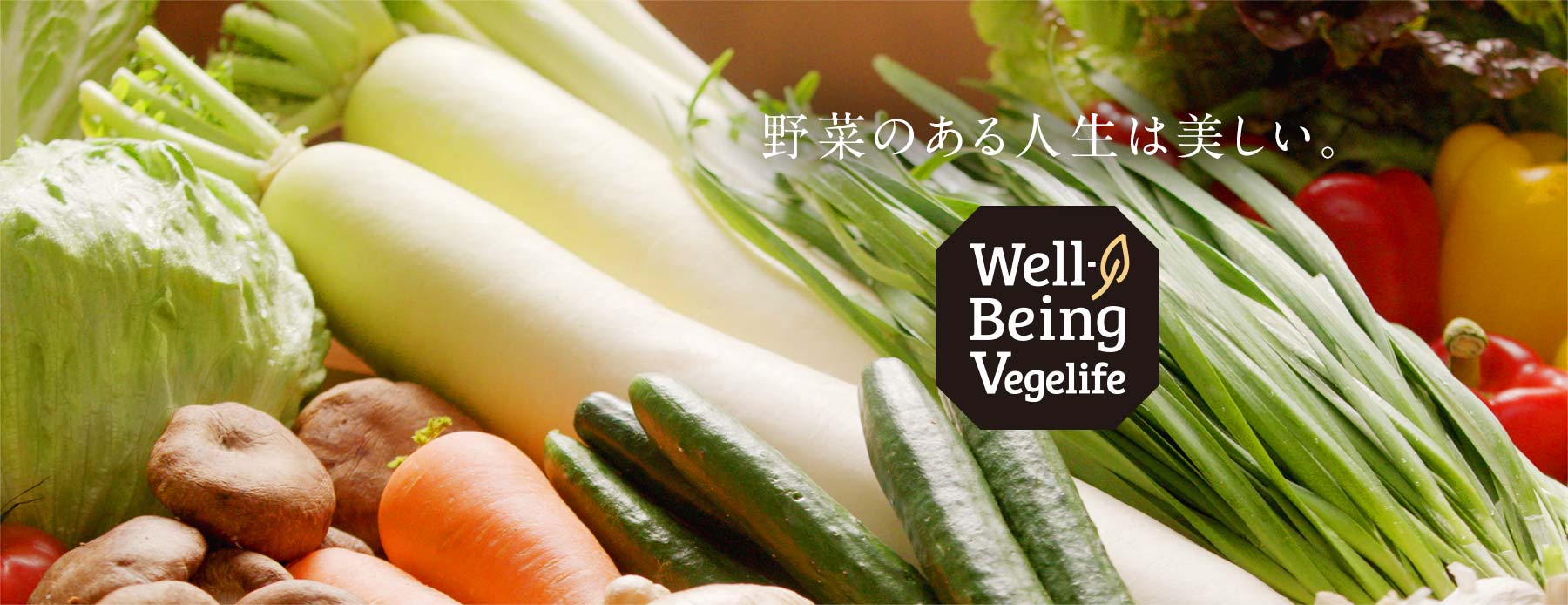 野菜のある人生は美しい。Well-Being Vegelife