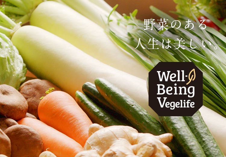 野菜のある人生は美しい。Well-Being Vegelife