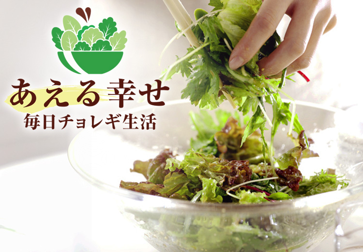 あえる幸せ 毎日チョレギ生活