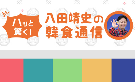 ハッと驚く！八田靖史の韓国通信