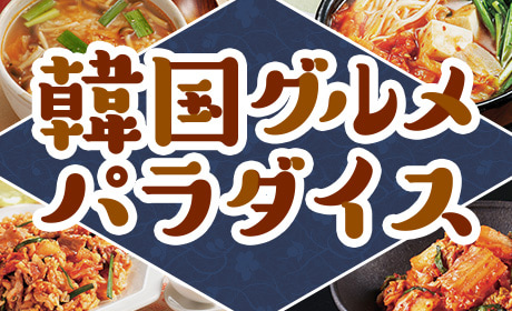 韓国グルメパラダイス