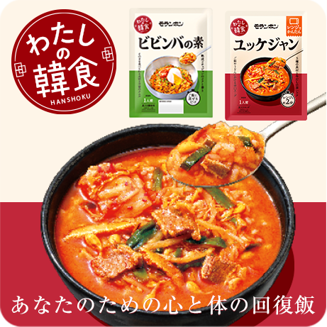 わたしの韓食