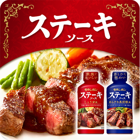 ステーキソース