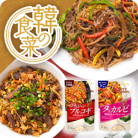 韓の食菜