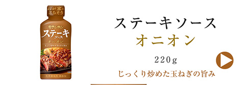 ステーキソース　オニオン