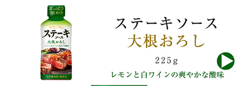 ステーキソース　大根おろし