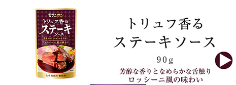 トリュフ香る　ステーキソース