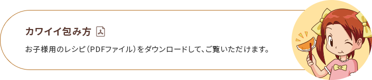 カワイイ餃子の包み方のレシピ(PDFファイル)をダウンロードして、ご覧いただけます。 ※Adobe Readerはアドビ社のホームページより無償でダウンロードできます。Adobe Readerをお持ちでない方は、「Adobe Reader」のダウンロードページへお進みください。