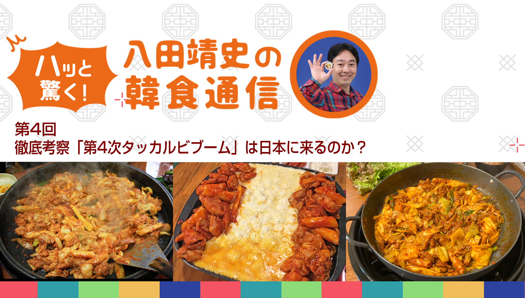 ハッと驚く！八田靖史の韓食通信
