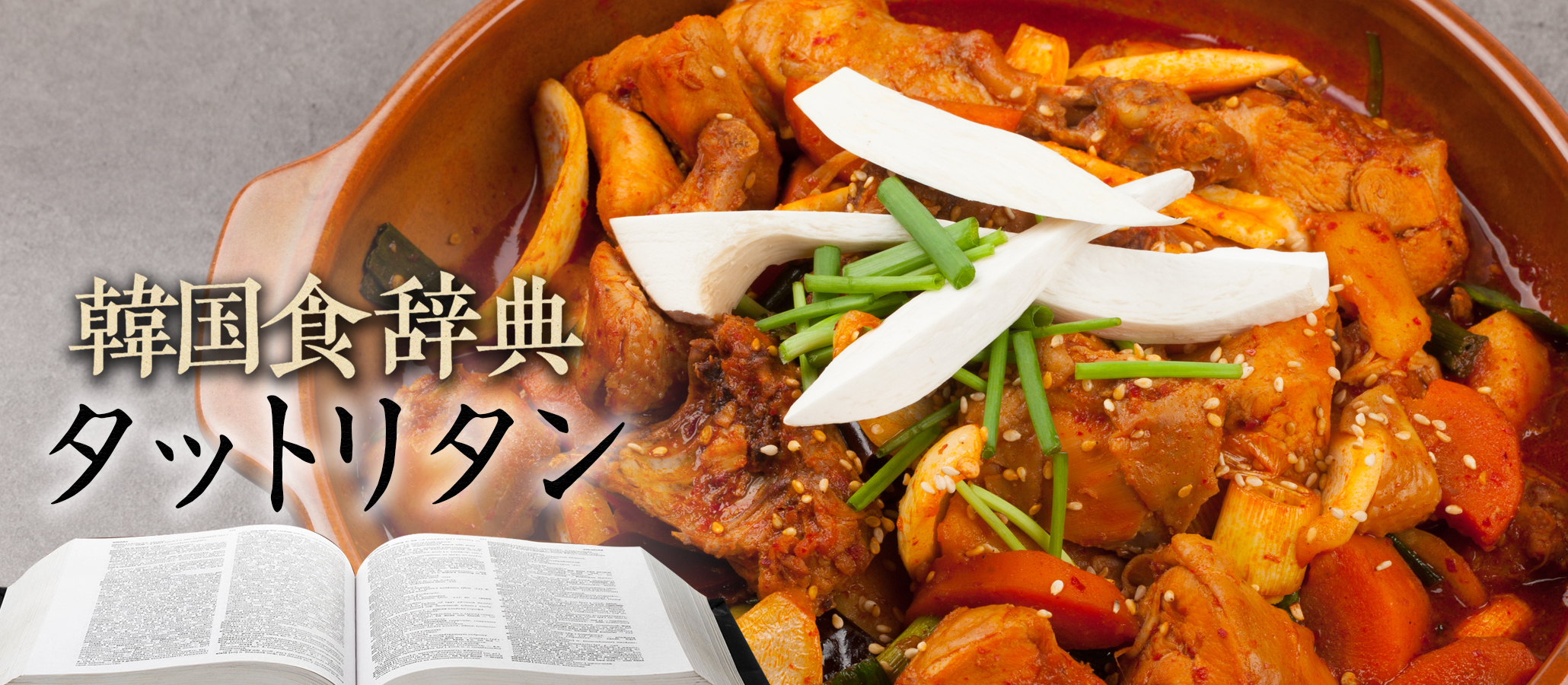 韓国食辞典「タットリタン」