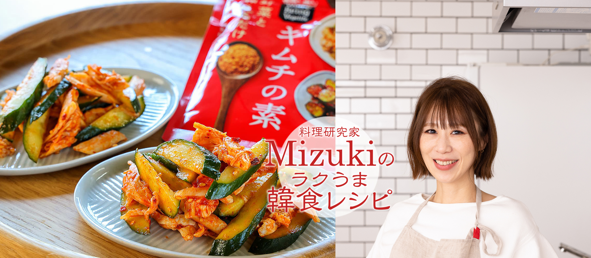 Mizukiのラクうま韓食レシピ