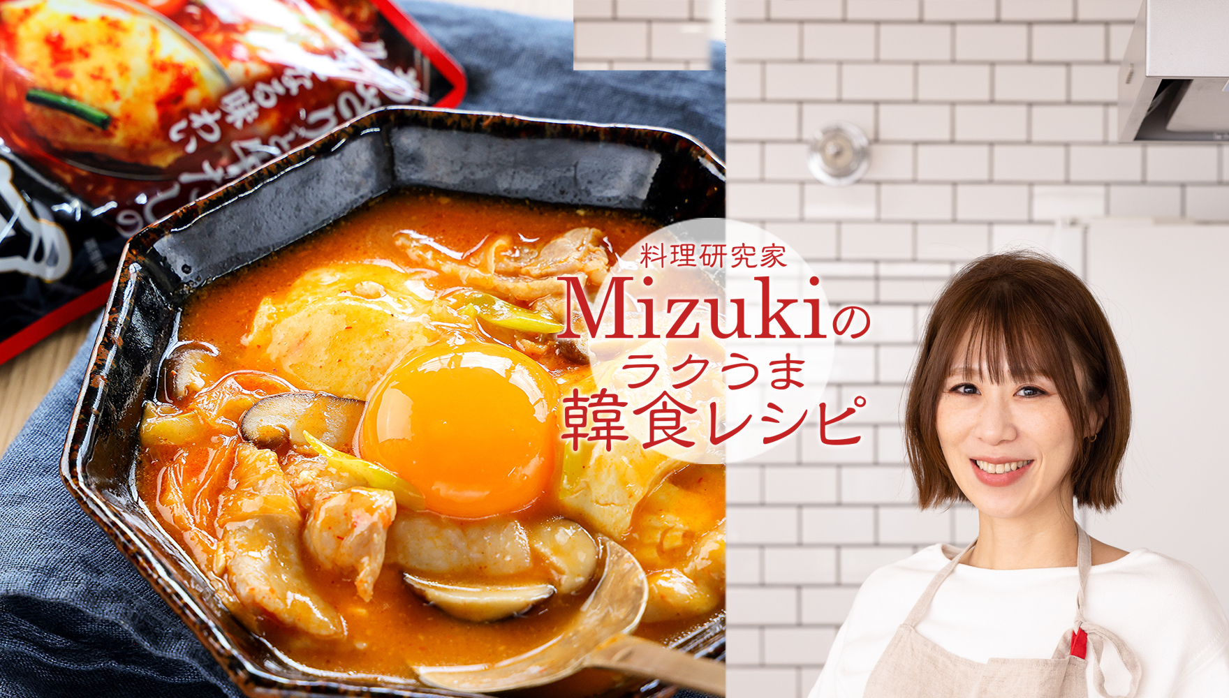 Mizukiのラクうま韓食レシピ