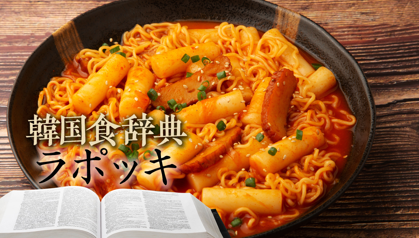 韓国食辞典