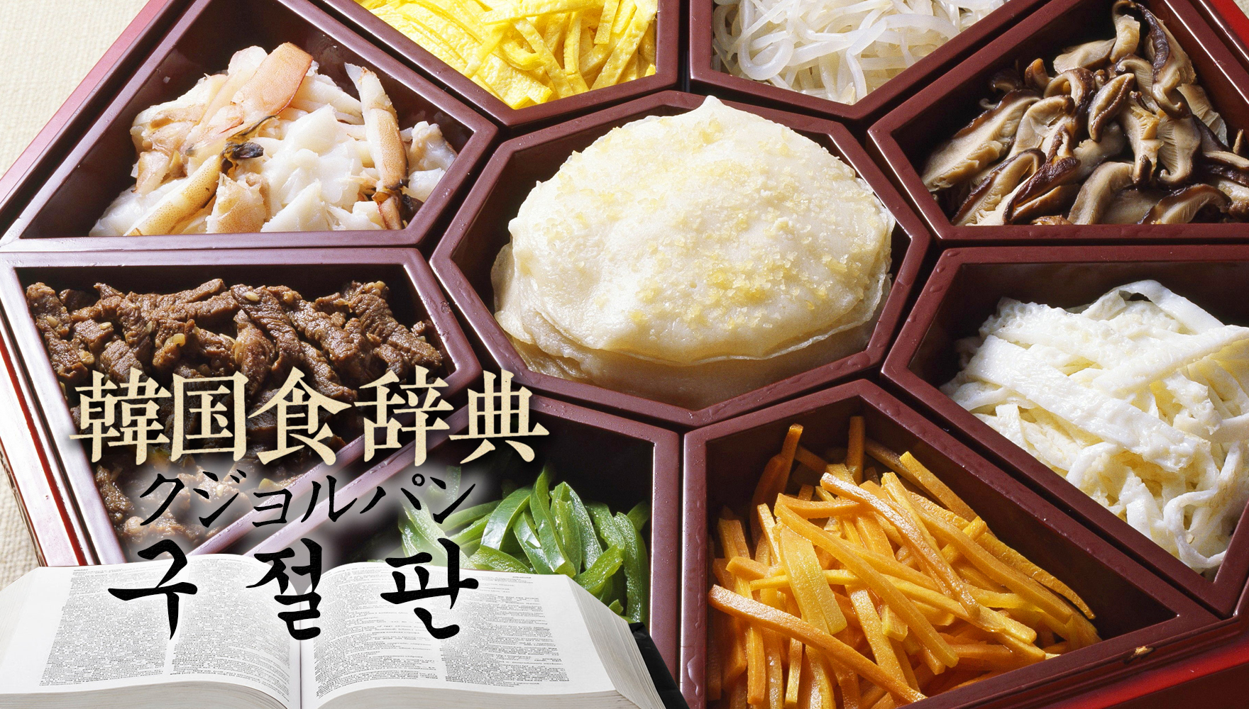 韓国食辞典「クジョルパン」