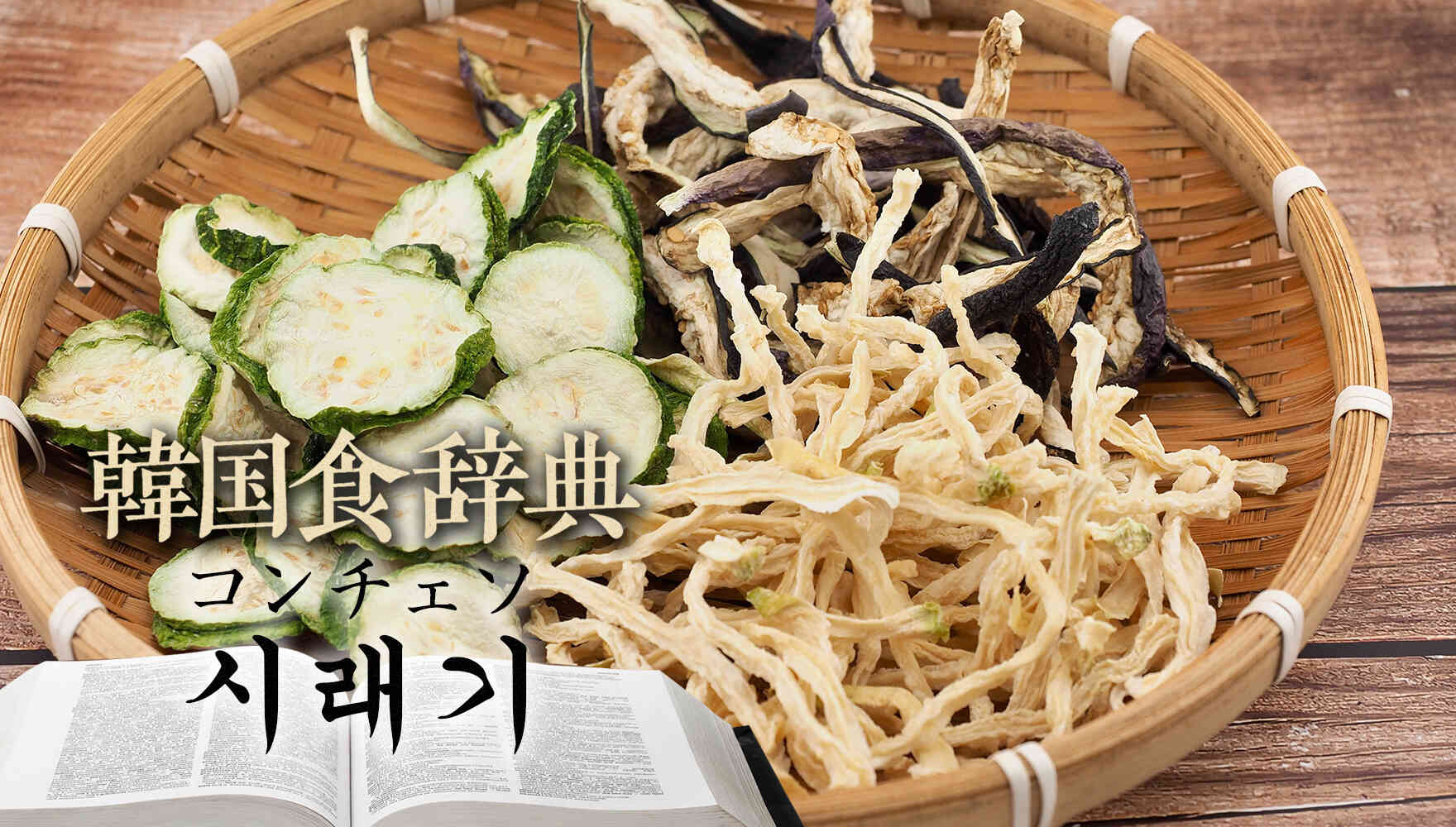 韓国食辞典「コンチェソ（시래기）乾菜蔬」