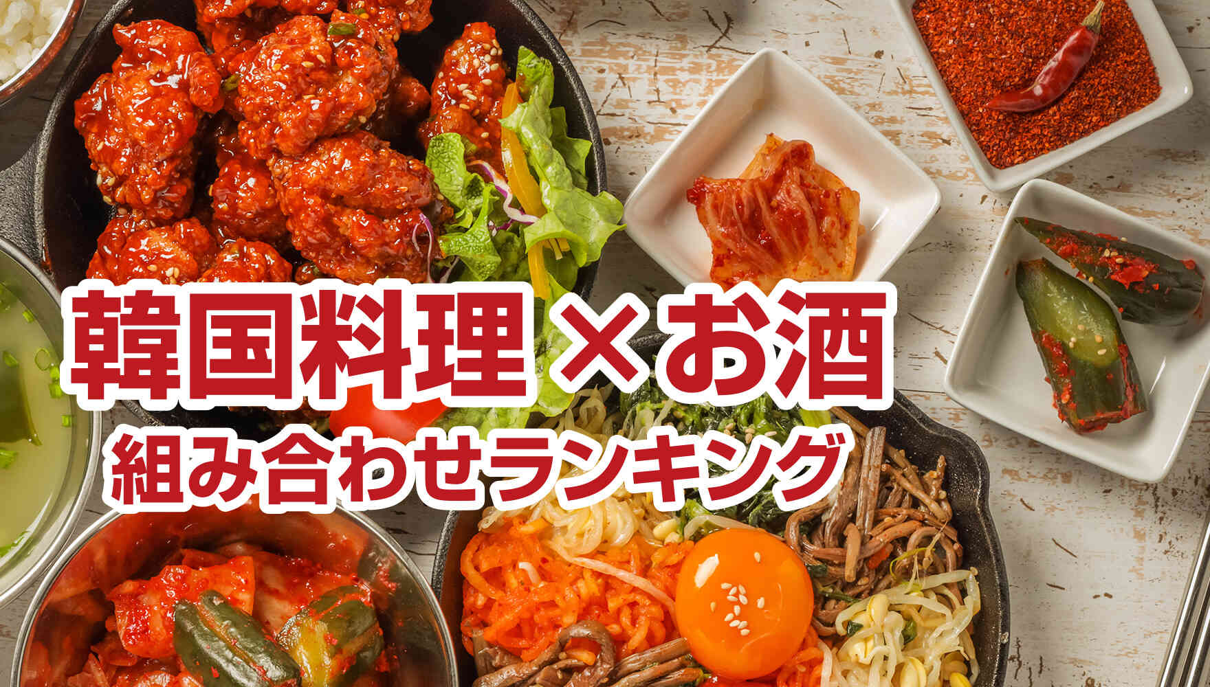 ランキング「韓国料理×お酒 組み合わせランキング」