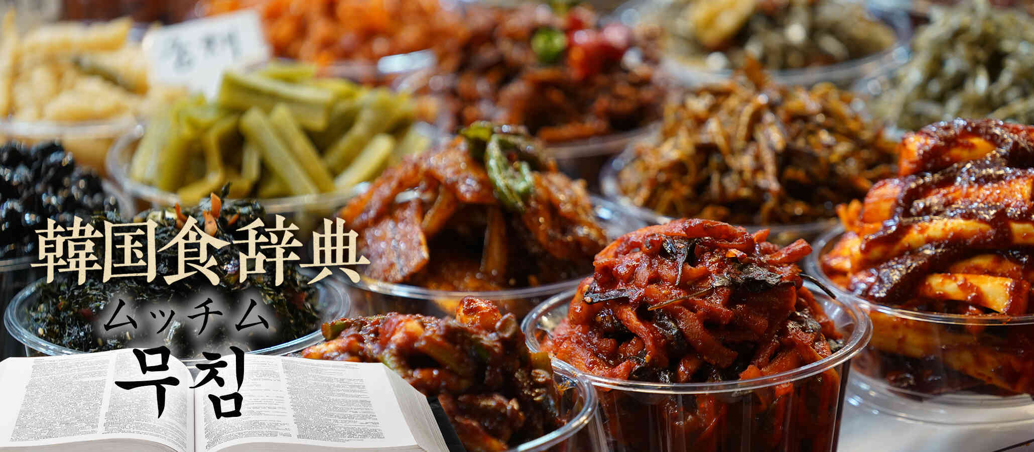 韓国食辞典「ムッチム(무침)」