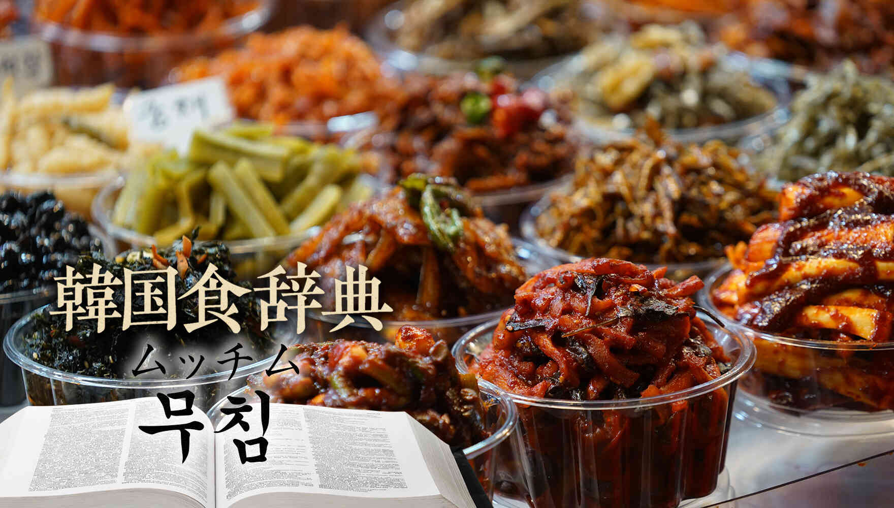 韓国食辞典「ムッチム(무침)」