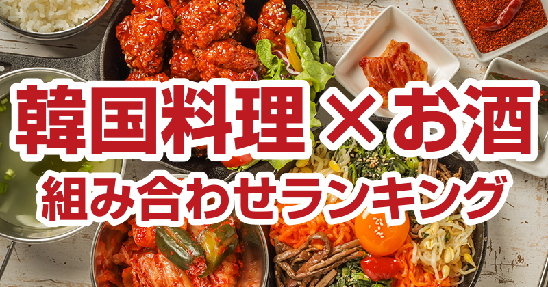 韓国料理×お酒 組み合わせランキング