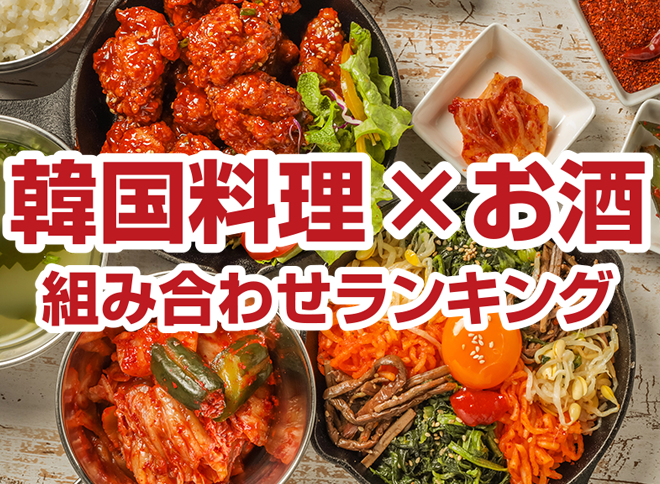 韓国料理×お酒 組み合わせランキング
