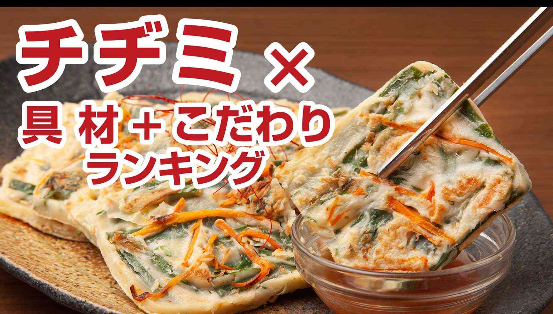 ランキング「チヂミ×具材+こだわりランキング」