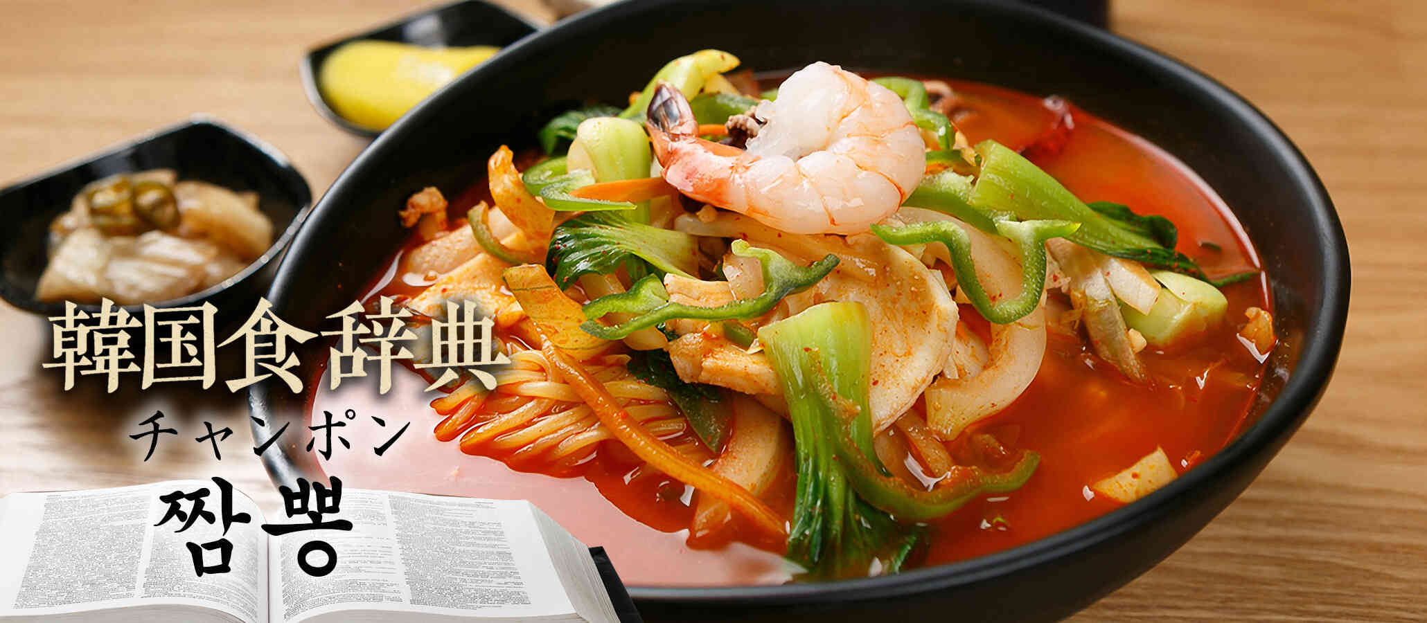 韓国食辞典「チャンポン（짬뽕）」