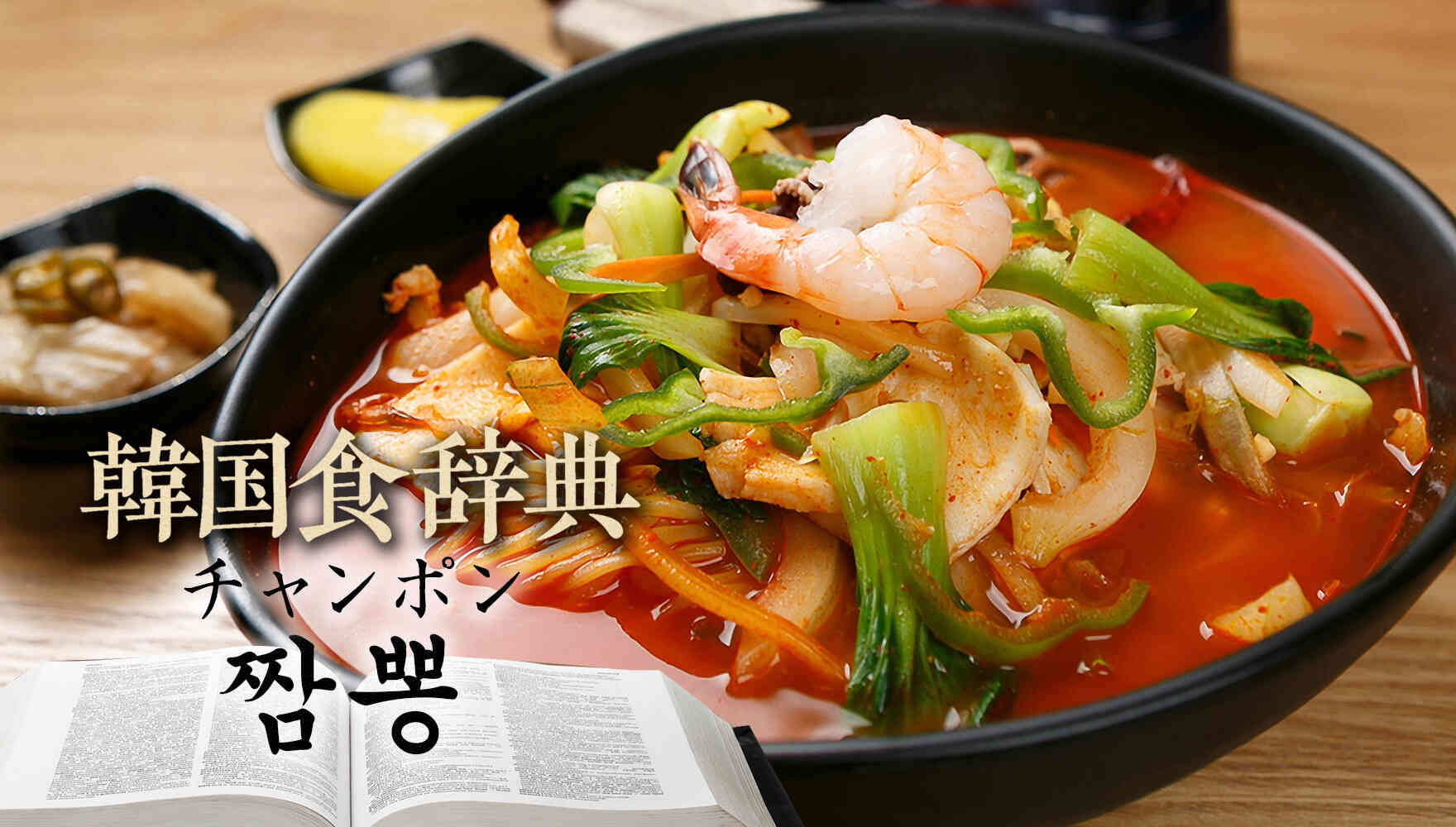 韓国食辞典「チャンポン（짬뽕）」