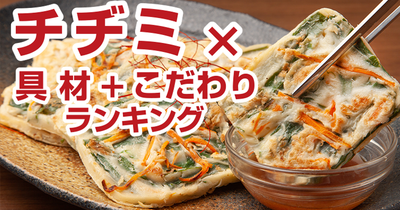 チヂミ×具材+こだわりランキング