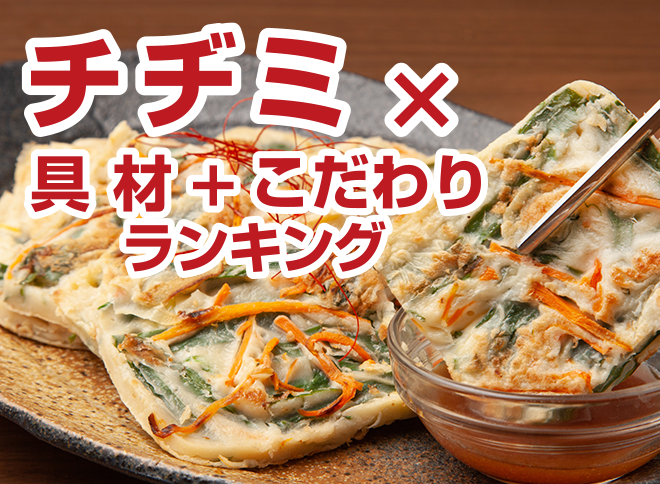 チヂミ×具材+こだわりランキング
